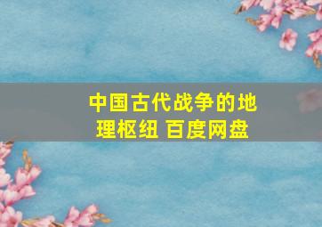 中国古代战争的地理枢纽 百度网盘